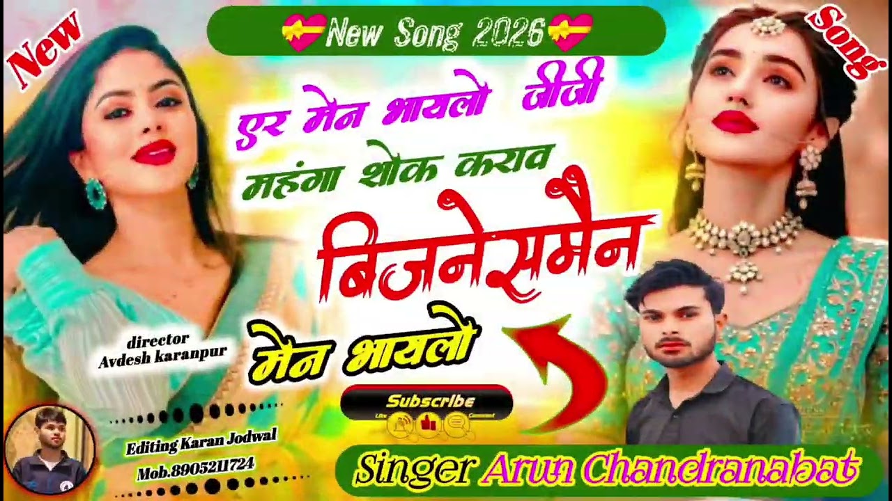 ऐर मैन भायलो जीजी महंगा शोक कराव बिजनेसमैन | Arun Chandranabat New Rasiya 2026Arun Chandra