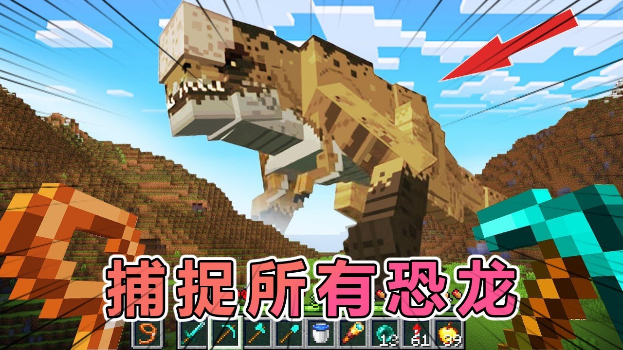 我的世界：老哥挑战侏罗纪生存100天并捕捉所有恐龙 #我的世界 #minecraft