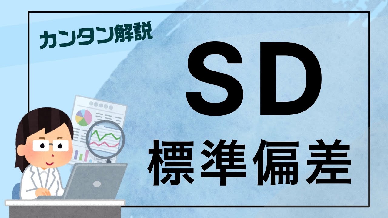 【解説】標準偏差（SD）と分散について 9 分で解説 | スキマで医療統計 #2