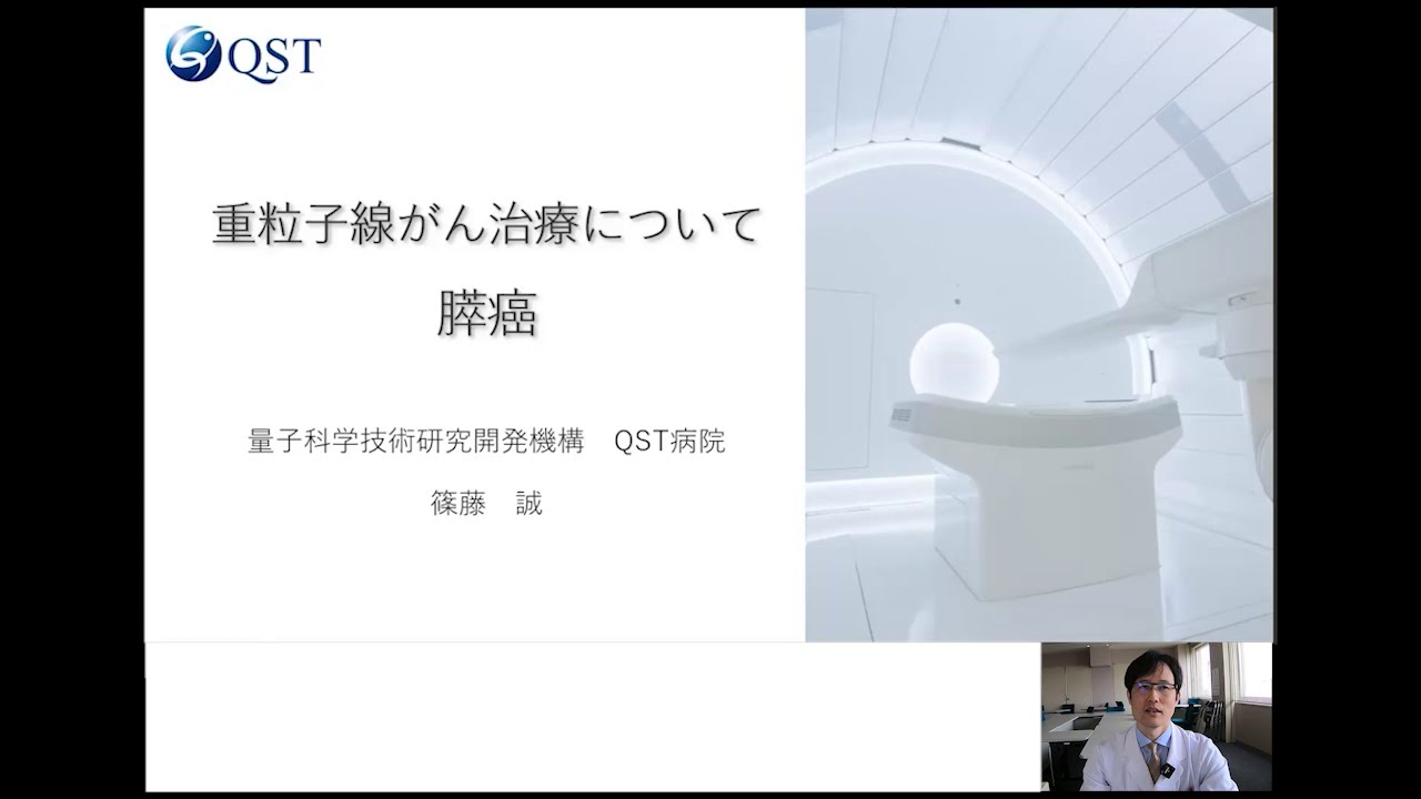 膵癌に対する重粒子線がん治療について（QST病院web市民講座）