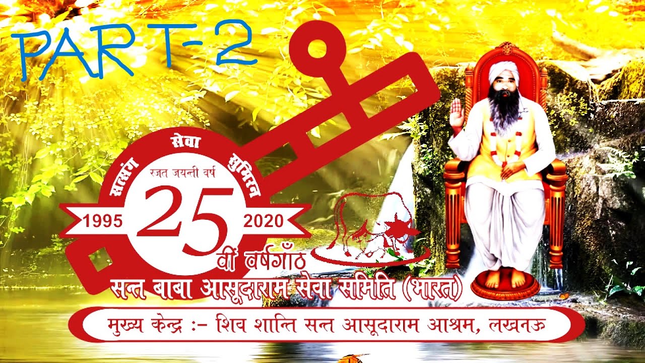 संत बाबा आसुदाराम सेवा समिति रजत महोत्सव डॉक्यूमेंट्री फिल्म भाग-2