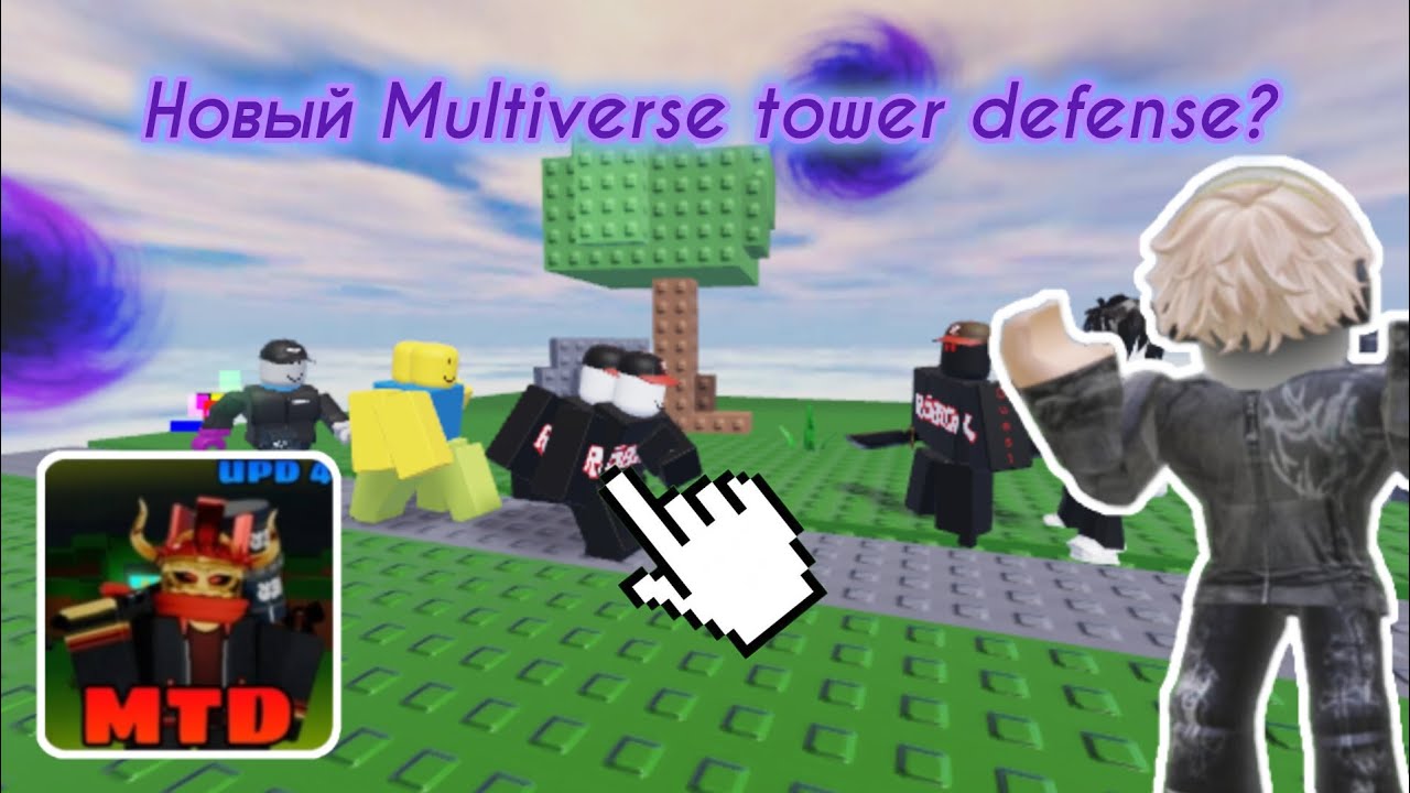 ☠️НОВЫЙ MULTIVERSE TOWER DEFENSE?Поиграл в МТД и выбил самого редкого юнита🎁
