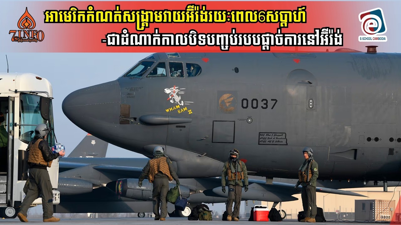 អាមេរិកកំណត់សង្រ្គាមវាយអ៊ីរ៉ង់រយៈពេល6សប្ដាហ៍-ជាដំណាក់កាលបិទបញ្ចប់េរបបផ្ដាច់ការនៅអ៊ីរ៉ង់