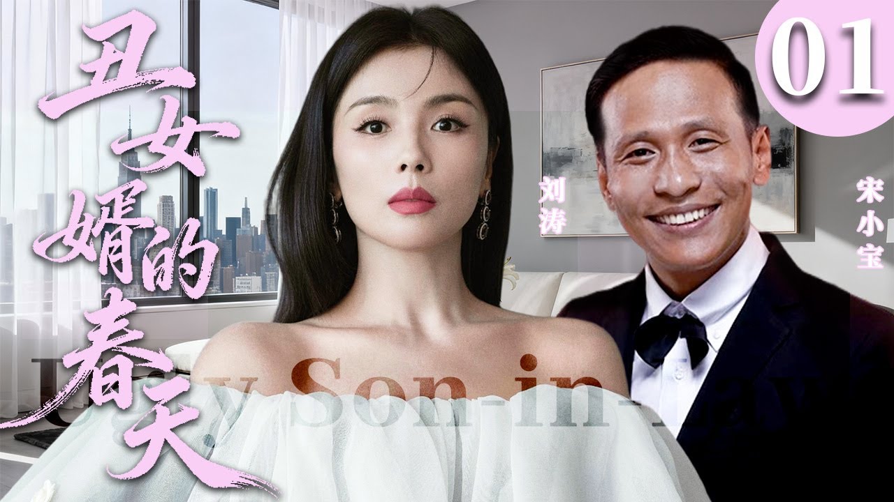 【2026超火情感剧】丑女婿的春天01丨从假结婚到真上头，富家千金爱上穷小子的人生翻盘局！#剧情 #婚姻 #cheating #divorce