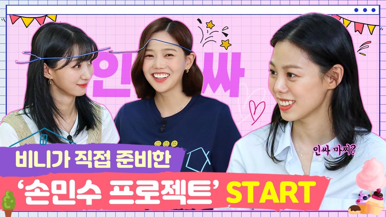 [SUB] 비니가 직접 준비한 ‘손민수 프로젝트’ START [쩡이집비니 EP.3-2]