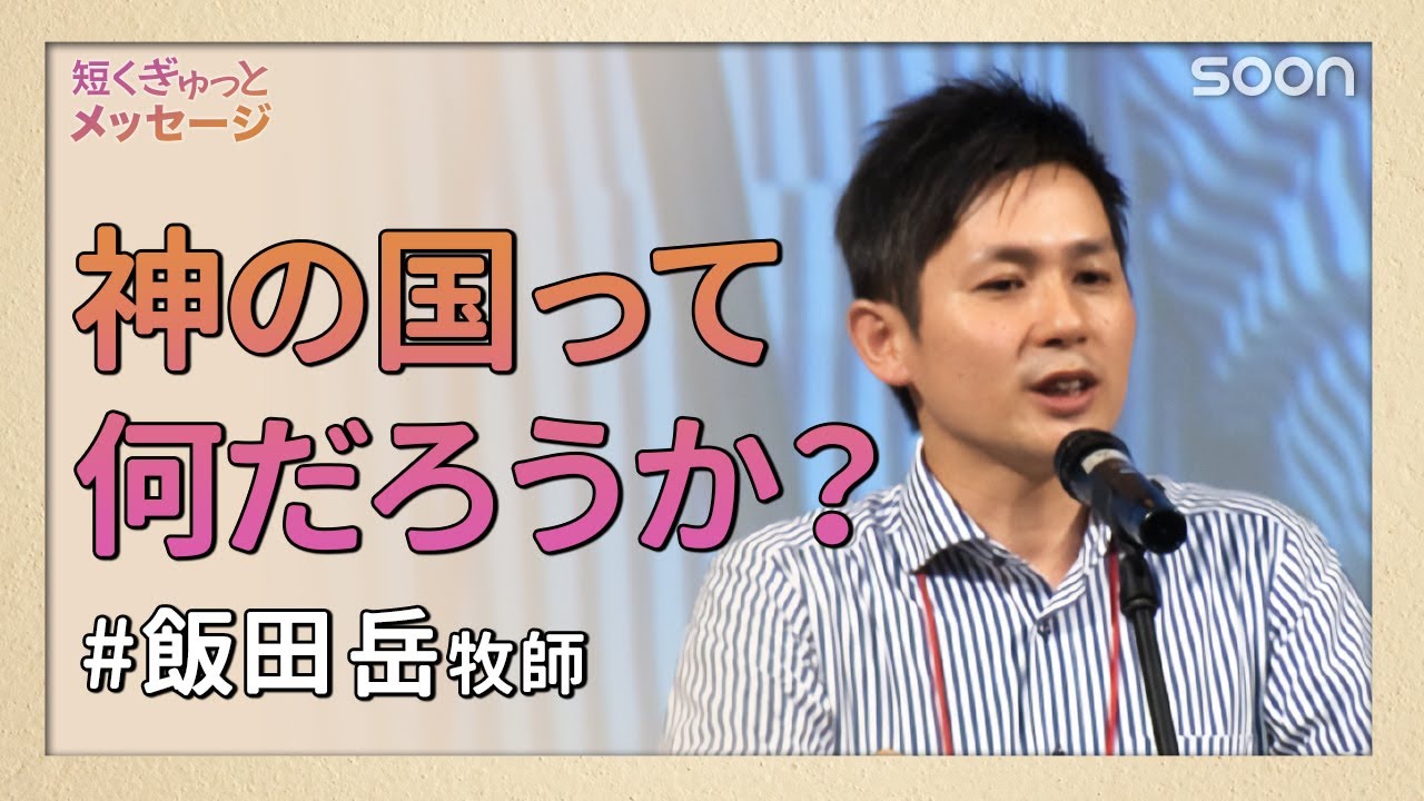 神の国ってなんだろうか？👉あなたの隣の神の愛｜短くぎゅっとメッセージ｜SOON CGNTV