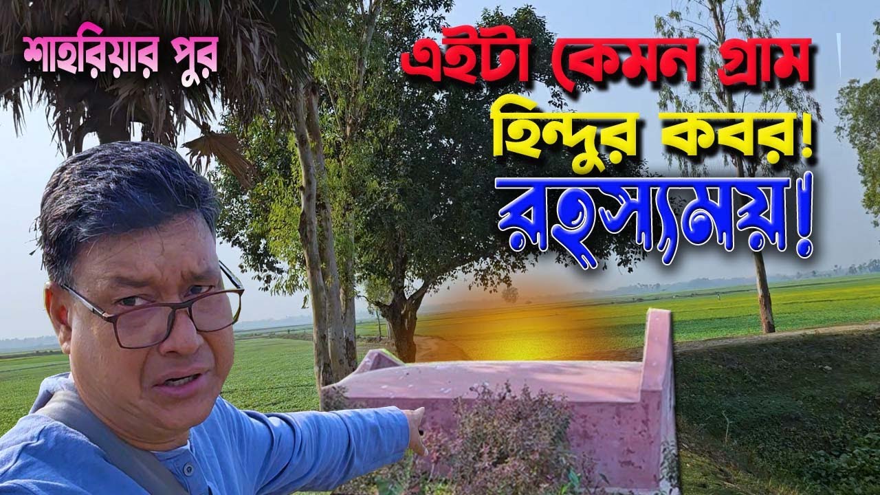 যে গ্রামে হিন্দু মৃতদেহ পোড়ানো হয় না! কবরেই সমাহিত&mdash;অবিশ্বাস্য গ্রামের গল্প! Hindu burial village!