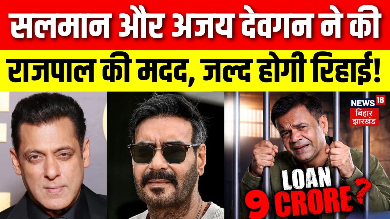 Rajpal Yadav की मदद को आगे आए Salman Khan और Ajay Devgan | Rajpal Yadav Cheque Bounce Case Row