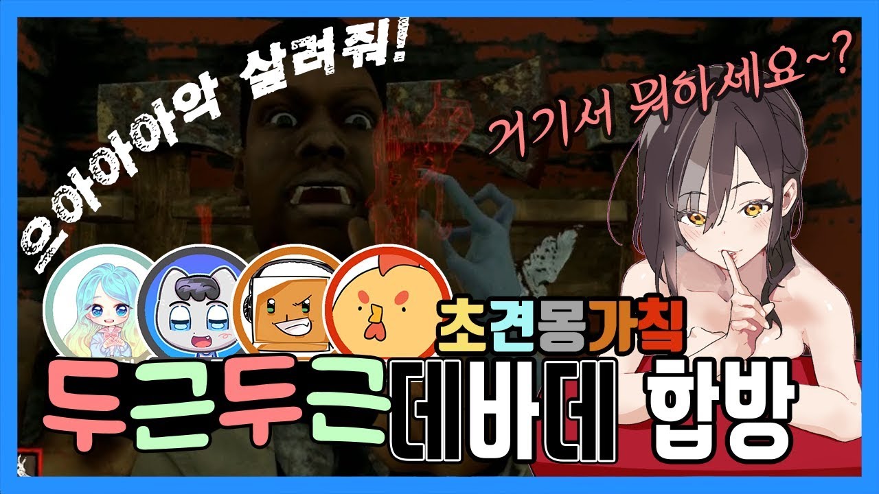 [데바데/하이라이트] 숨겨왔던 그녀의 본성이 드러난다! 두근두근 데바데 합방! (feat. 견몽가칰) 상편