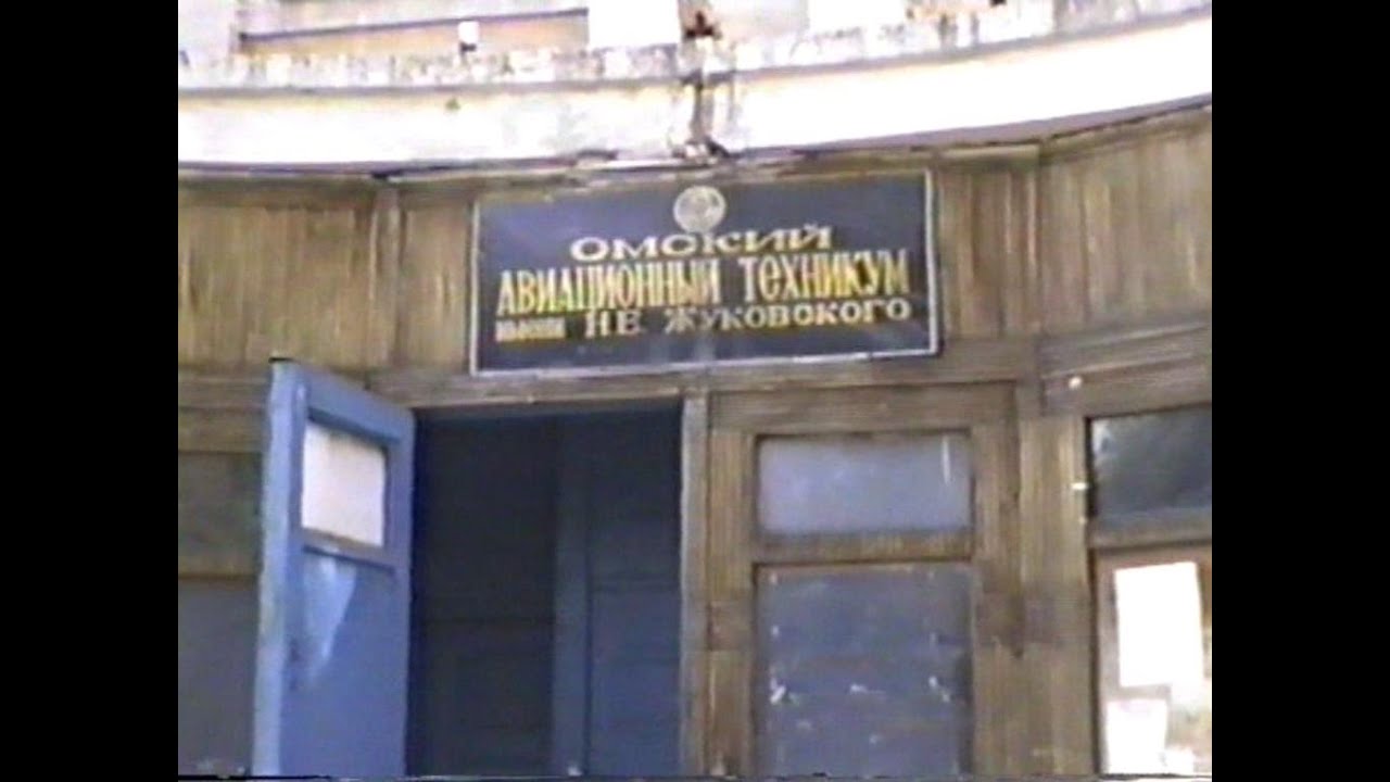 1993-09-30 Омск Авиационный техникум Жуковского