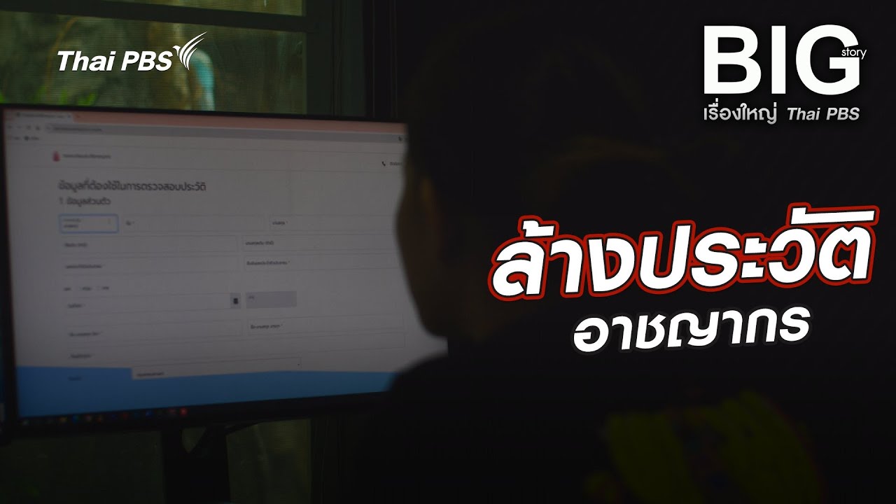 ล้างประวัติอาชญากร | Big Story เรื่องใหญ่ Thai PBS