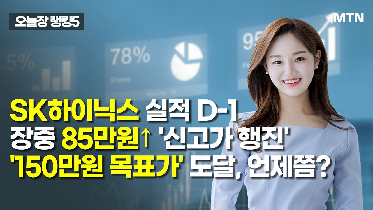 [오늘장 랭킹5] SK하이닉스 실적 D-1장중 85만원↑ '신고가 행진''150만원 목표가' 도달, 언제쯤? / 머니투데이방송 (증시, 증권)