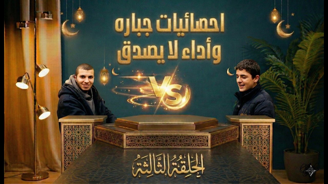 تحدي السرعة – التحدي الثالث – محمد القزقي VS محمد رضوان