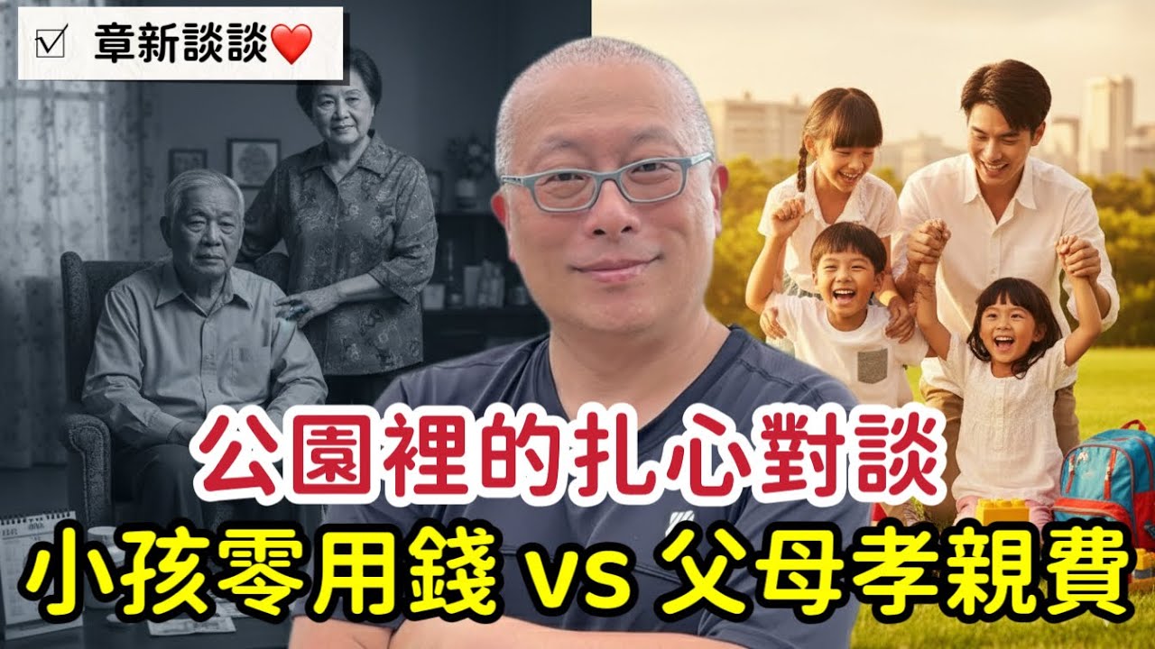小時候覺得零用錢5000好少，長大後才發現一個月給父母5000好難好辛苦！公園裡的一場對話，章新撕開了現代家庭最殘酷的真相
