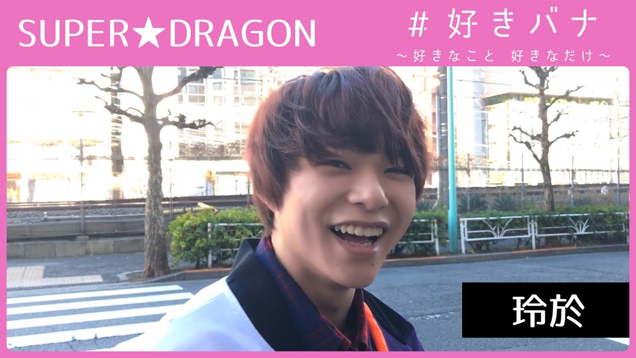SUPER★DRAGON 玲於 × アニメ【#好きバナ】