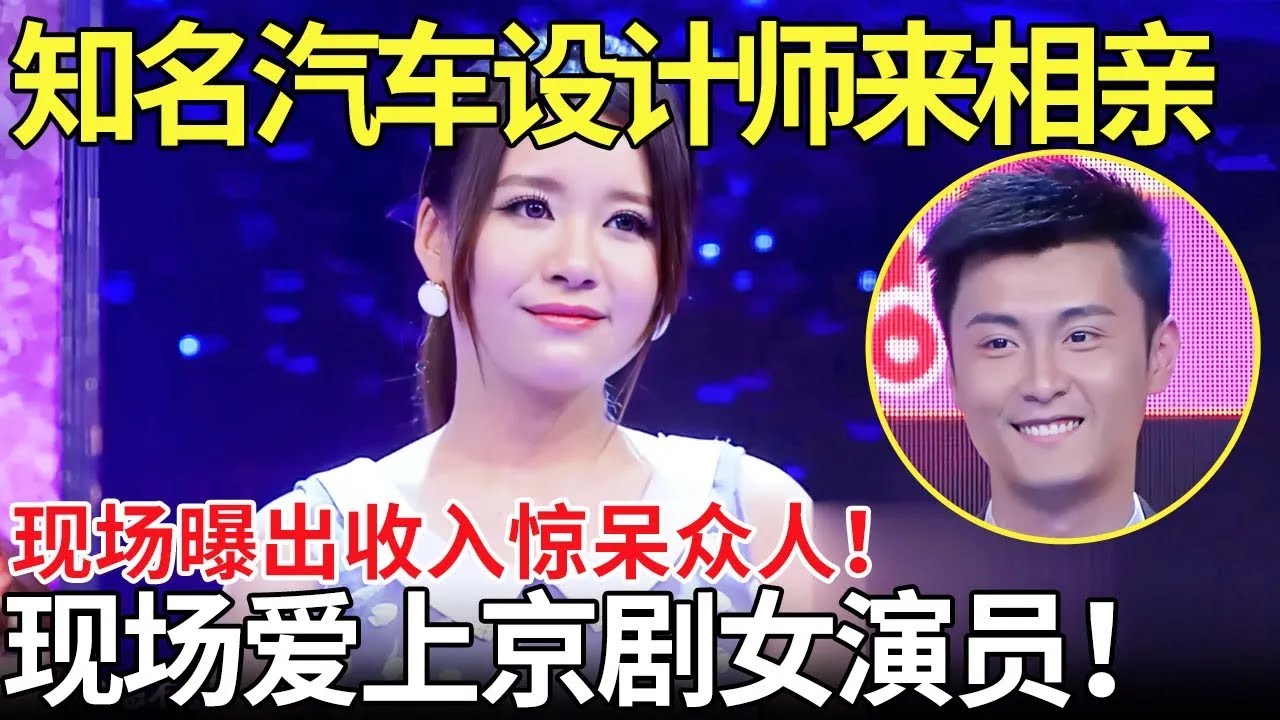 知名汽车设计师来相亲,现场曝出收入惊呆众人！现场爱上京剧女演员！【都市男女相亲秀】