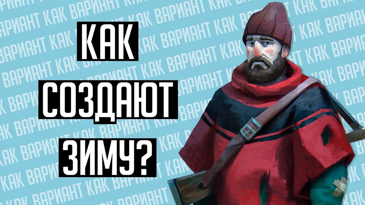 [КАК ВАРИАНТ] #5 - КАК ПЕРЕДАТЬ ЗИМУ?