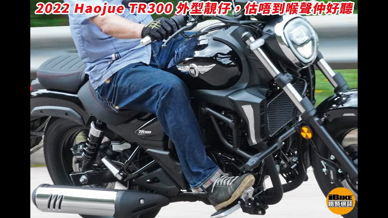 試完車好開心：豪爵TR300質素超高！好揸、靚仔、重要靚聲！
