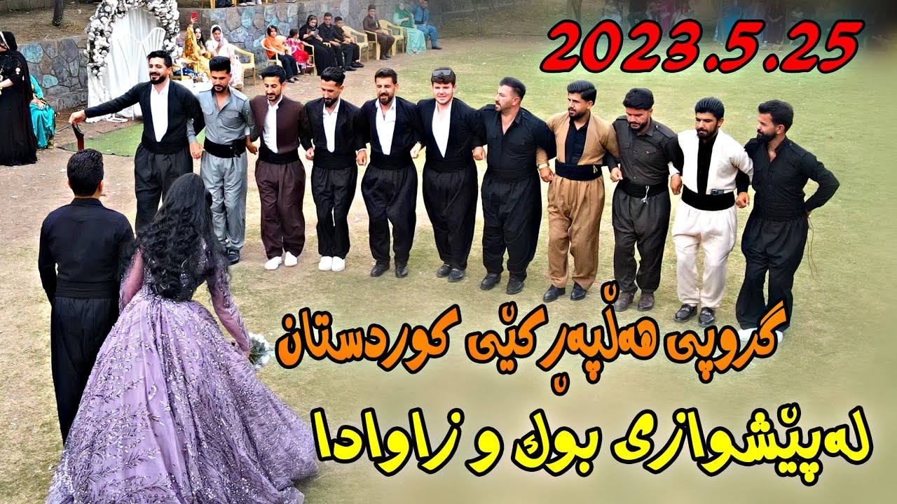 Grwpi Halparkei kurdstan 2023.5.25{nmaesh}music.Wrya sharazwri by Lawe 4k