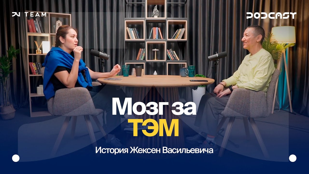 Мозг за ТЭМ: История Жексен Васильевича