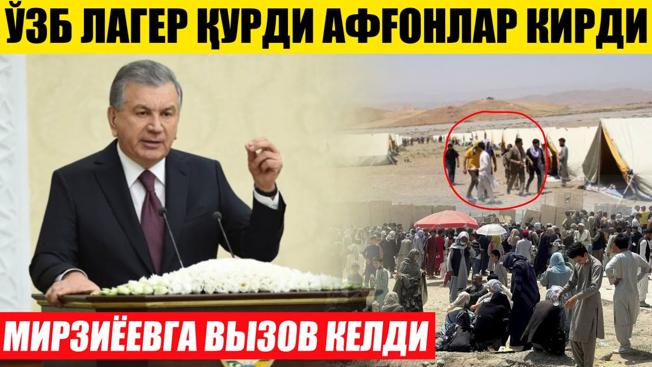 ТЕЗКОР! ЎЗБ ЛАГЕР ҚУРДИ АФҒОНЛАР КИРДИ---МИРЗИЁЕВГА ВЫЗОВ КЕЛДИ