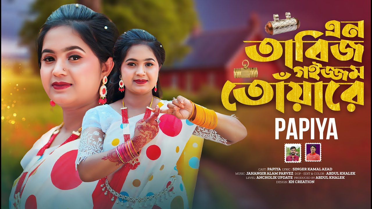 এন তাবিজ গইজ্জম তোঁয়ারে | En Tabij Goijjom Toare | Papiya Romantic Song 2025 | Ancholik Update