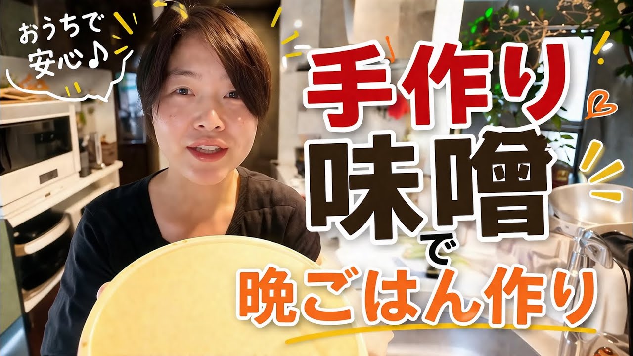 【晩ごはん作り】手作り味噌で作る味噌汁/蓮根揚げ/シャケ塩焼き/息子の味見