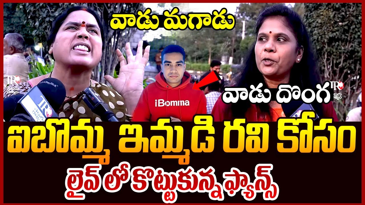 Public Talk on iBomma Ravi || iBomma Ravi Latest Update || IBOMMA Ravi Arrest || iBOMMA || TR