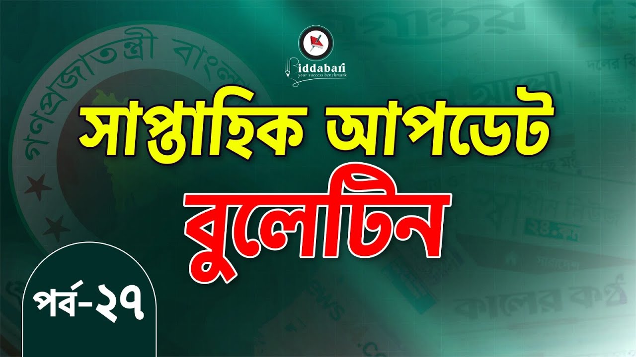 সাম্প্রতিক আপডেট বুলেটিন | একনজরে সপ্তাহের সেরা তথ্যগুলো | পর্ব-২৭