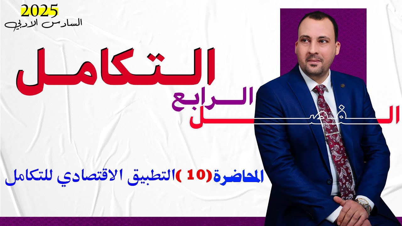 الرياضيات للصف السادس الادبي( الفصل الرابع التكامل محاضرة 10 التطبيقات الاقتصادية 2025)