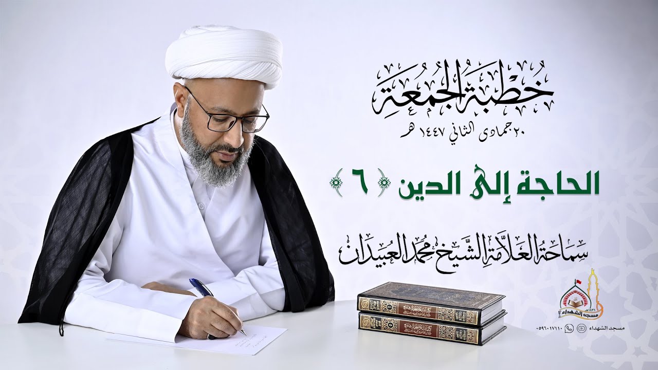 خطبة الجمعة || الحاجة إلى الدين (6)