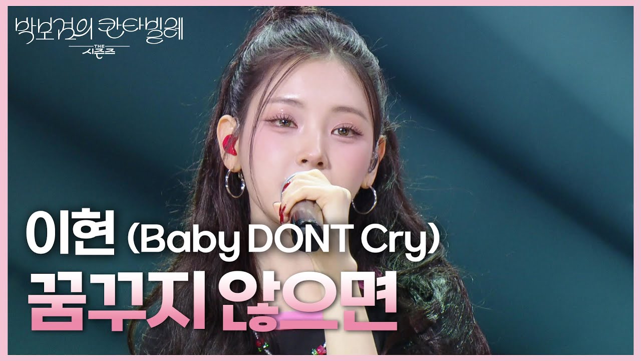 이현(Baby DONT Cry) - 꿈꾸지 않으면 [더 시즌즈-박보검의 칸타빌레] | KBS 250725 방송