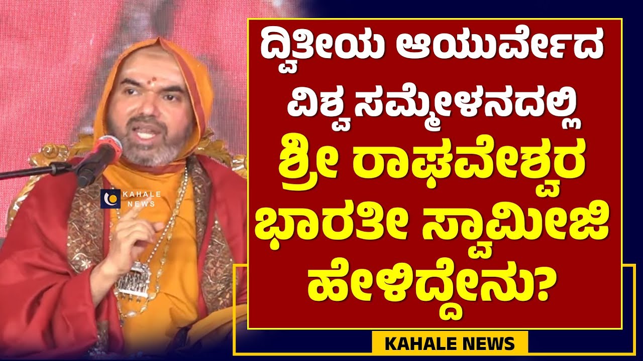 SRI RAGHAVESHWARA BHARATI SWAMIJI AT 2nd AYURVEDA WORLD SUMMIT | ಸ್ವಾಮೀಜಿ ಹೇಳಿದ್ದೇನು?  - ಕಹಳೆ ನ್ಯೂಸ್