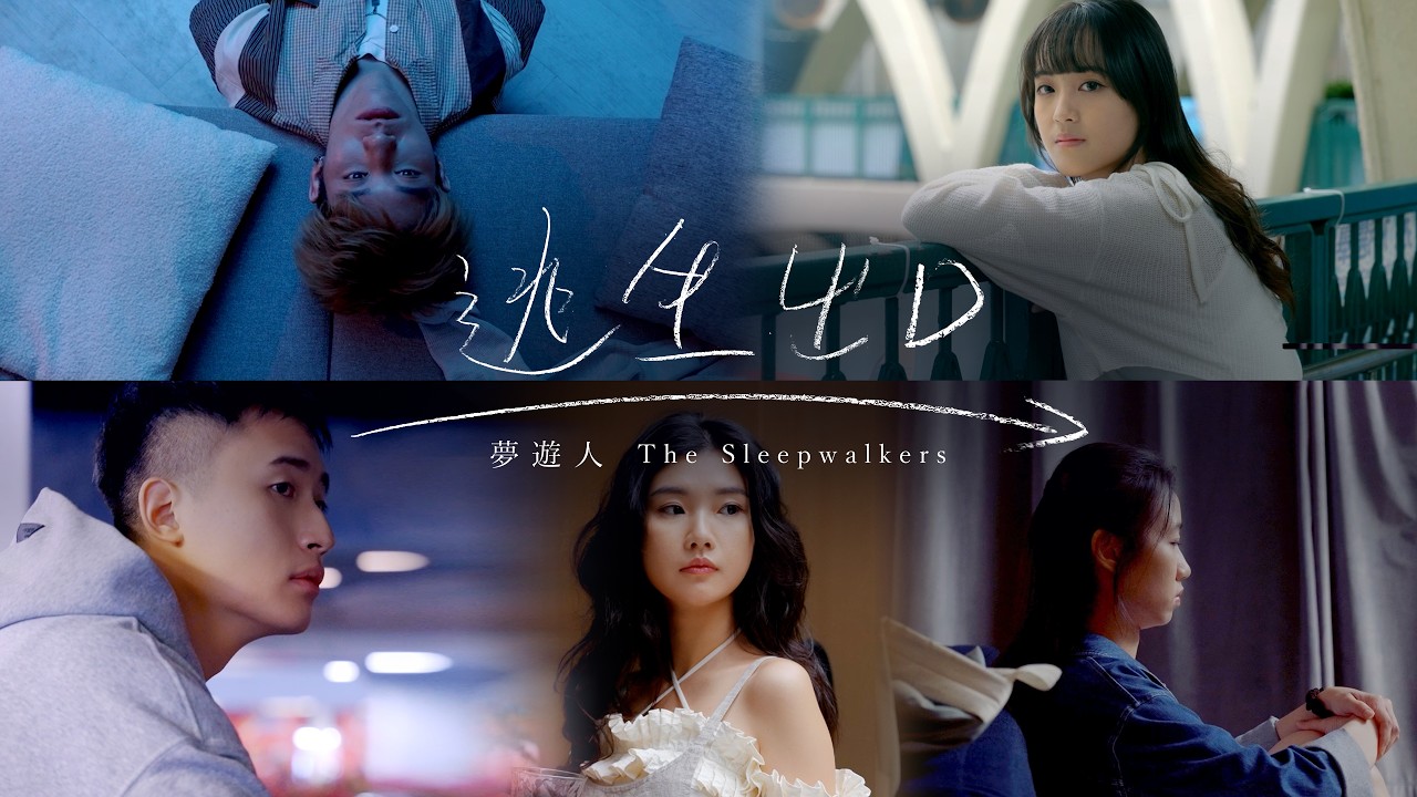 夢遊人 The Sleepwalkers -【逃生出口】Music Video