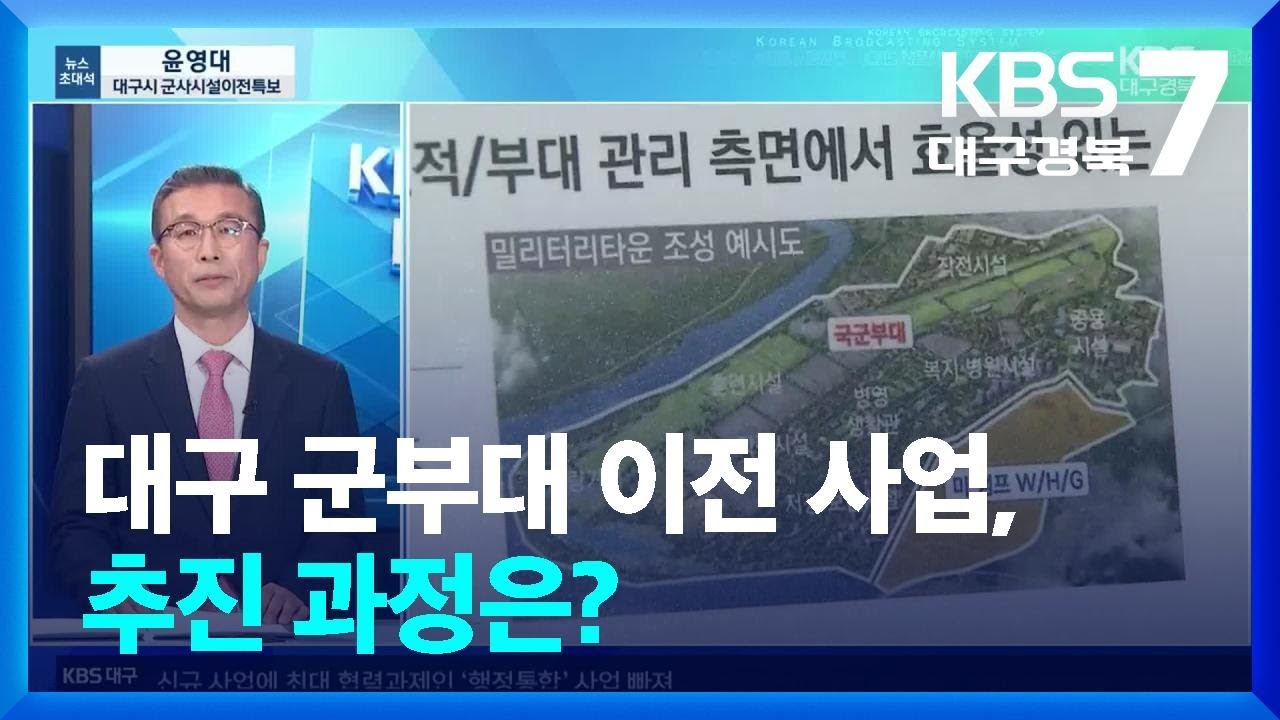 [뉴스초대석] 대구 군부대 이전 사업, 추진 과정은? / KBS  2025.02.11.