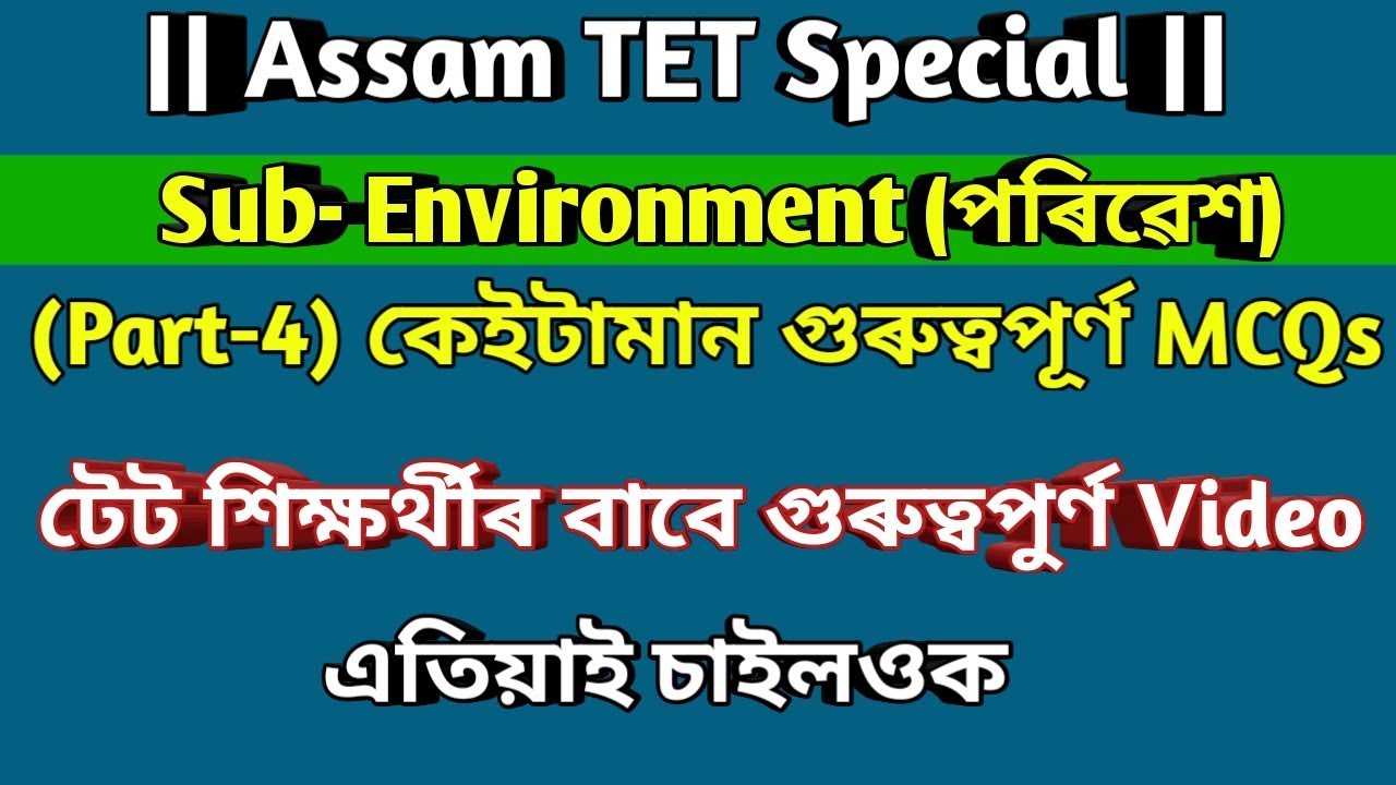 #AssamTET#অসমটেটপৰিৱেশ#Environment||