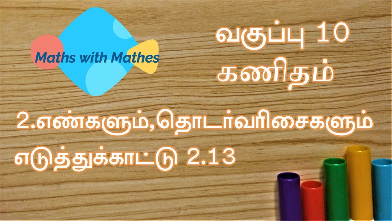 10th maths 2. எண்களும் தொடர்வரிசைகளும்  Example 2.13(TN Tamil Medium Samacheer New Book)