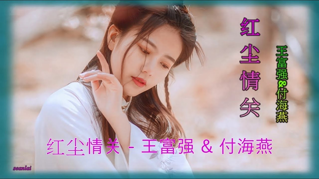 情歌对唱【红尘情关】王富强&付海燕