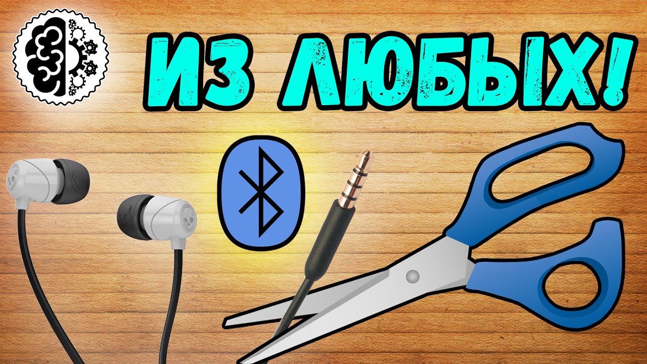 Беспроводная гарнитура из любых наушников