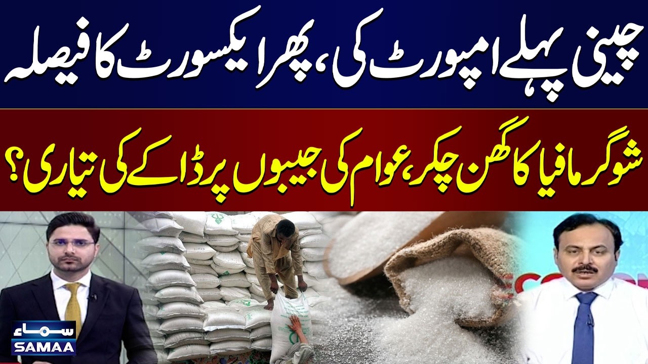 Sugar Import Then Re-Export? | Who Will Pay the Price? | Economy Matters | SAMAA TV