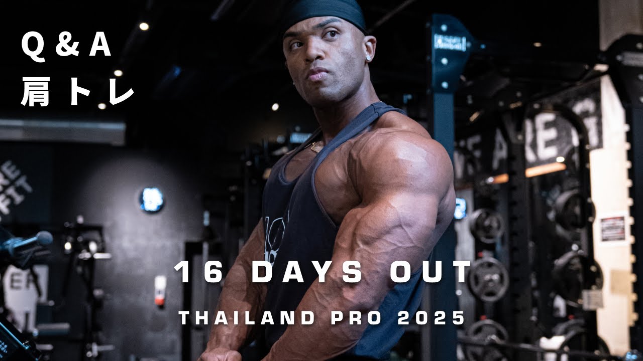 【肩トレ】質問回答しながら肩トレーニング ！！ 〜今年の初戦・TOKYO PRO・減量のコツ〜