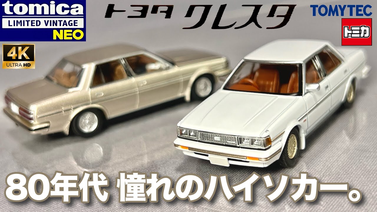 ミニカー 1/64 トミーテック トミカ リミテッド ヴィンテージ ネオ トヨタ クレスタ スーパールーセント ツインカム24 86年式 エクシード 開封 レビュー TOMYTEC