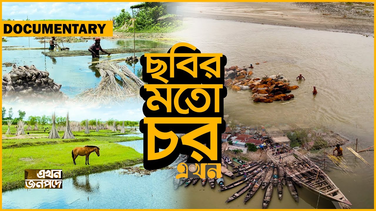 দুর্গম চরে জীবিকার খতিয়ান | Documentary | Gaibandha | Life in Char area | Ekhon TV