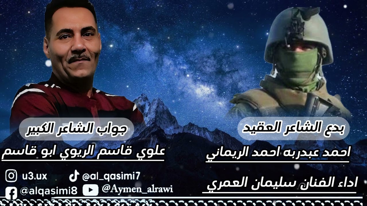 جديد سليمان العمري بدع الشاعر العقيد احمد عبدربه احمد الريماني وجواب الشاعر الكبير علوي قاسم الريوي