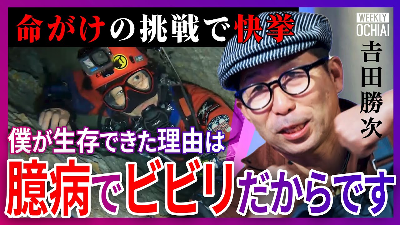 生きる上で大切なのは『恐怖心』？クレイジージャーニー洞窟探検家、吉田勝次が&ldquo;超極限状態&ldquo;の克服法を明かす！「地雷をばら撒く爆弾」「１ヶ月で食事はナッツだけ」全裸の挑戦、完全なる闇の世界とは【落合陽一】