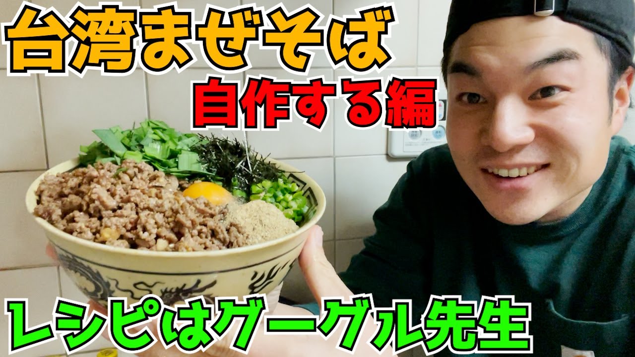 台湾まぜそば自作する（レシピはもちろんグーグル先生)【ライフスタイル家飲みレポート】