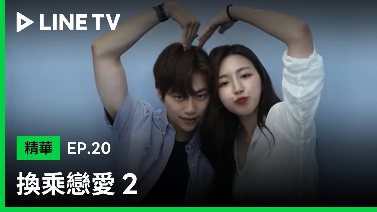 【換乘戀愛2】EP20大結局精華：請戴墨鏡！海恩、賢圭近況大公開，是交往Ｎ個月的情侶了！| LINE TV 共享追劇生活