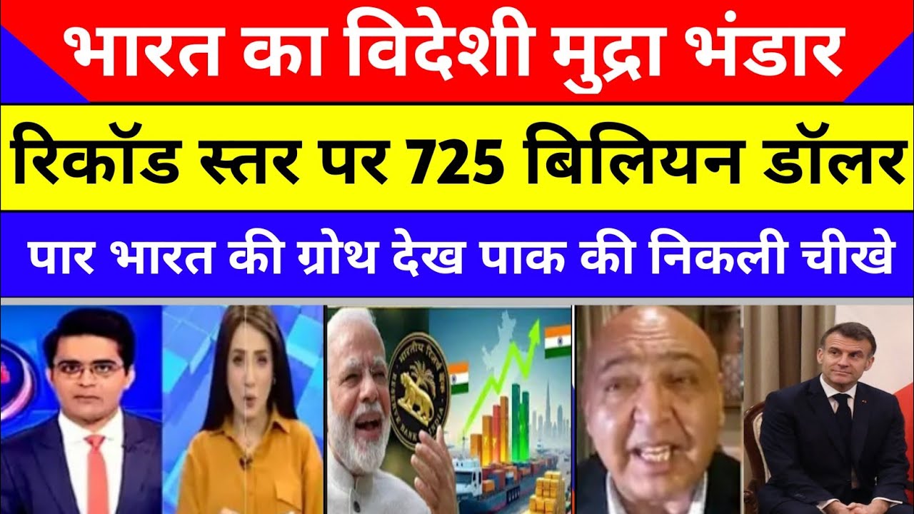 भारत का विदेशी मुद्रा भंडार रिकॉड स्तर पर 725 बिलियन डॉलर पार | Breaking News | Pakistani reaction 