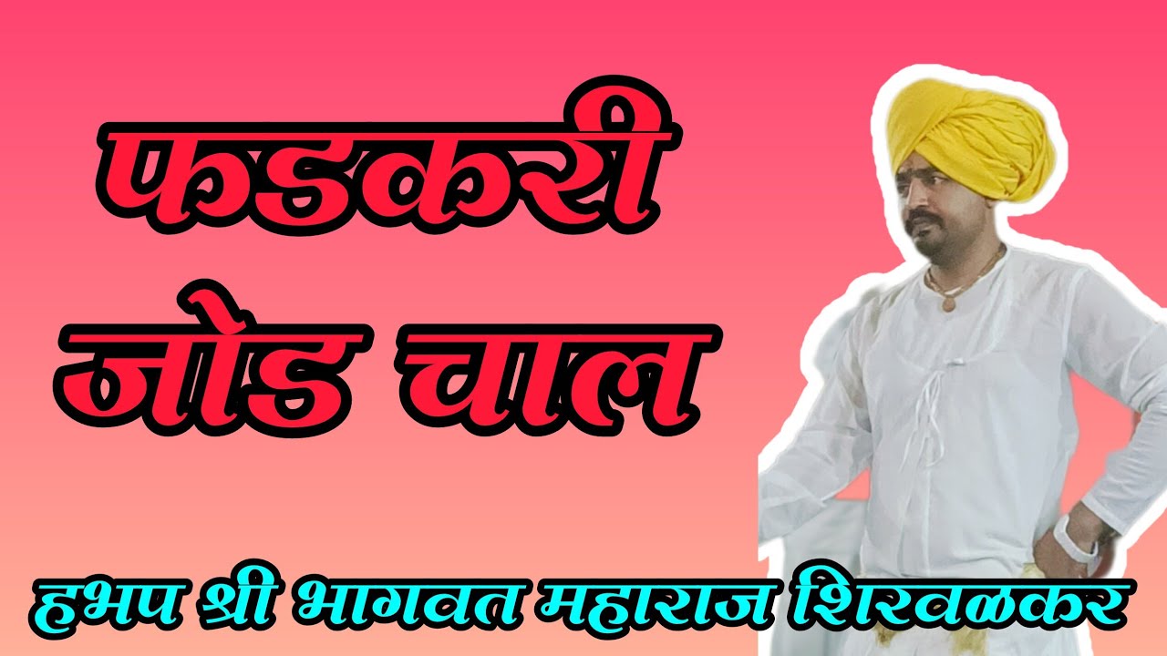 #फडकरी_जोड_चाल#वारकरी_चाली  #हभप_श्री_भागवत_महाराज_शिरवळकर_पंढरपूर