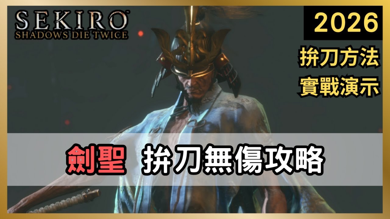 【隻狼】劍聖「葦名一心」怎麼打？無傷5+5+1招式解析！｜一周目 劍聖 葦名一心  無傷【Sekiro  2026】EP16